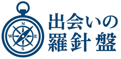 出会いの羅針盤